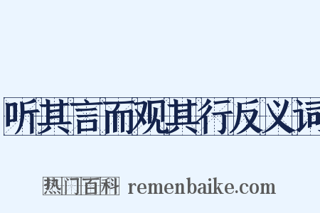 听其言而观其行反义词是什么意思的图片